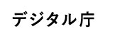 デジタル庁