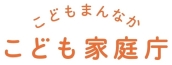 こども家庭庁